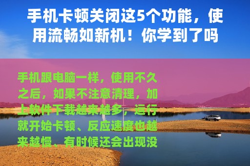 手机卡顿关闭这5个功能，使用流畅如新机！你学到了吗