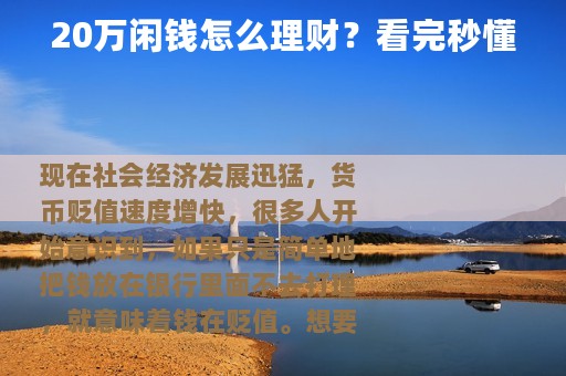 20万闲钱怎么理财？看完秒懂