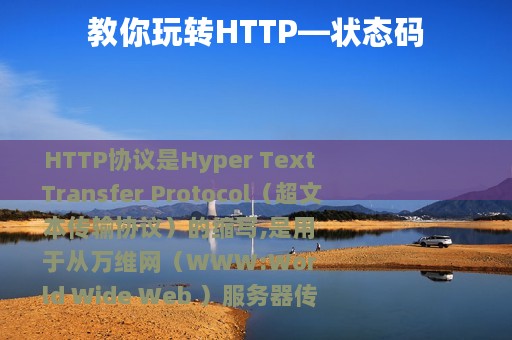 教你玩转HTTP—状态码