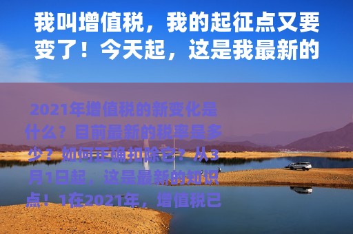 我叫增值税，我的起征点又要变了！今天起，这是我最新的税率表