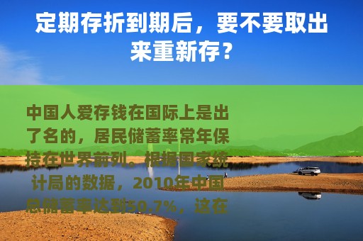 定期存折到期后，要不要取出来重新存？