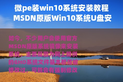 微pe装win10系统安装教程 MSDN原版Win10系统U盘安装的方法