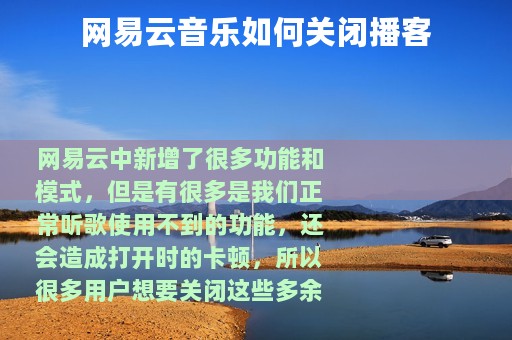 网易云音乐如何关闭播客