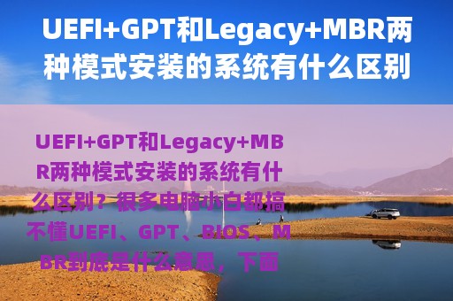 UEFI+GPT和Legacy+MBR两种模式安装的系统有什么区别