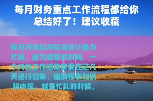 每月财务重点工作流程都给你总结好了！建议收藏