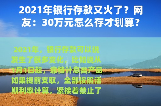 2021年银行存款又火了？网友：30万元怎么存才划算？