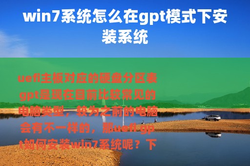 win7系统怎么在gpt模式下安装系统