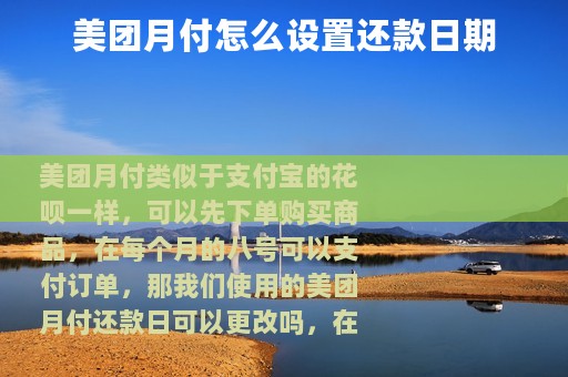 美团月付怎么设置还款日期
