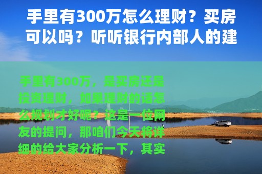 手里有300万怎么理财？买房可以吗？听听银行内部人的建议
