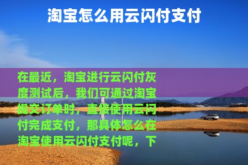 淘宝怎么用云闪付支付