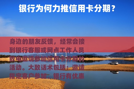 银行为何力推信用卡分期？