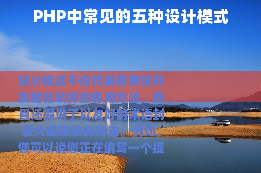 PHP中常见的五种设计模式