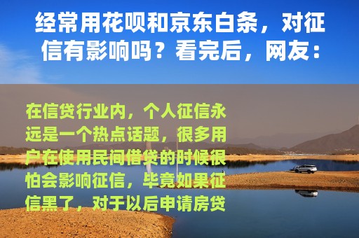 经常用花呗和京东白条，对征信有影响吗？看完后，网友：咋不早说