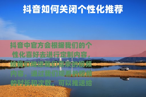 抖音如何关闭个性化推荐