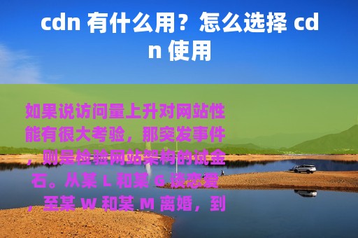 cdn 有什么用？怎么选择 cdn 使用