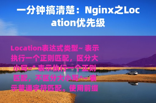 一分钟搞清楚：Nginx之Location优先级