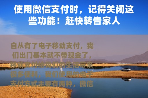 使用微信支付时，记得关闭这些功能！赶快转告家人