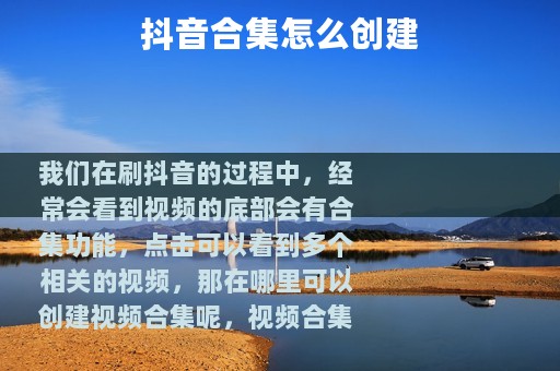 抖音合集怎么创建