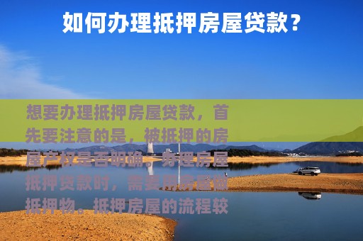 如何办理抵押房屋贷款？