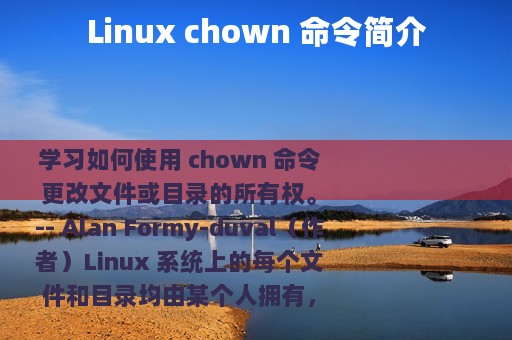 Linux chown 命令简介