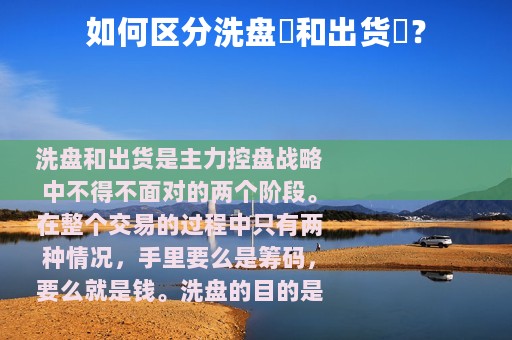 如何区分洗盘​和出货​？
