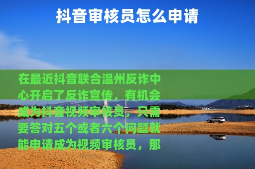 抖音审核员怎么申请