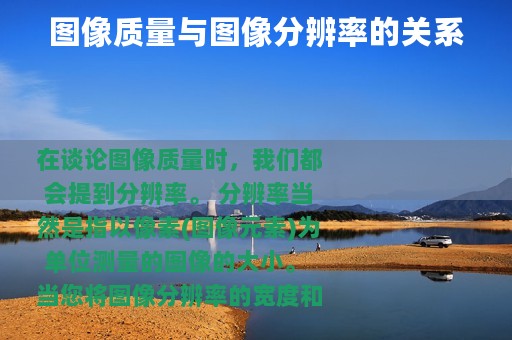图像质量与图像分辨率的关系