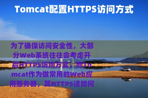 Tomcat配置HTTPS访问方式