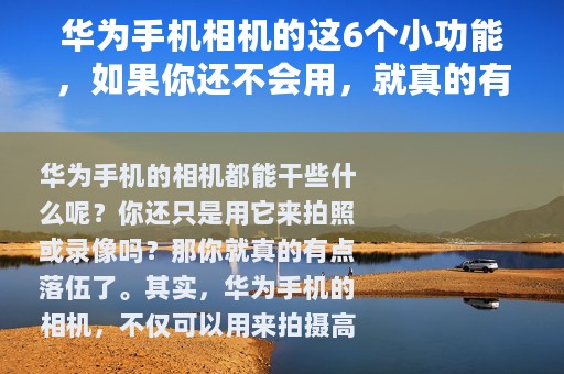 华为手机相机的这6个小功能，如果你还不会用，就真的有点落伍了
