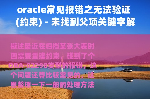 oracle常见报错之无法验证 (约束) - 未找到父项关键字解决办法