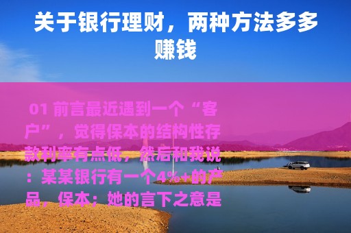 关于银行理财，两种方法多多赚钱