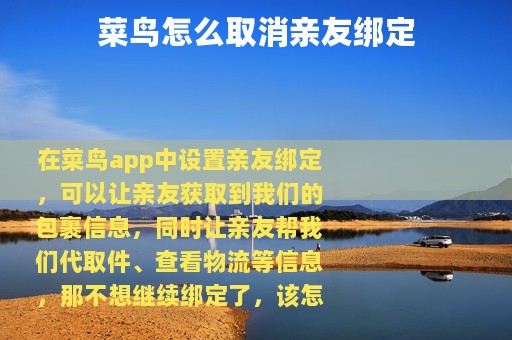 菜鸟怎么取消亲友绑定