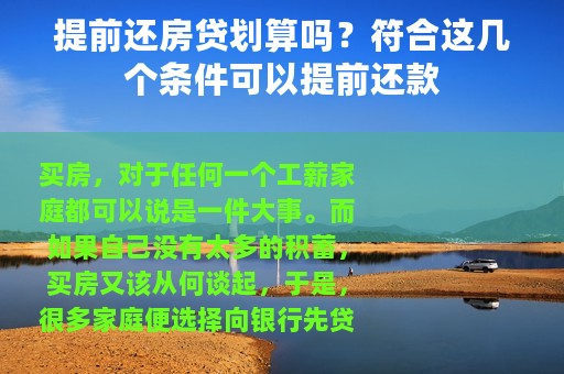 提前还房贷划算吗？符合这几个条件可以提前还款