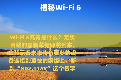 揭秘Wi-Fi 6