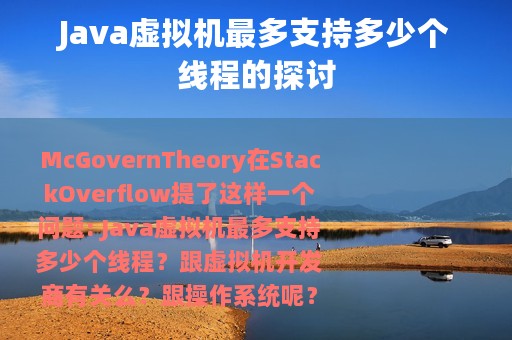 Java虚拟机最多支持多少个线程的探讨