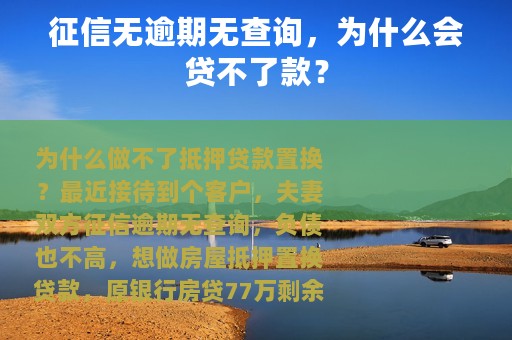 征信无逾期无查询，为什么会贷不了款？