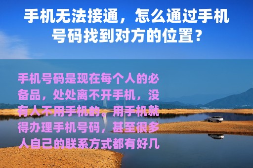 手机无法接通，怎么通过手机号码找到对方的位置？