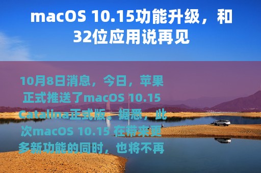 macOS 10.15功能升级，和32位应用说再见