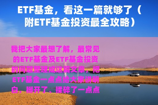 ETF基金，看这一篇就够了（附ETF基金投资最全攻略）