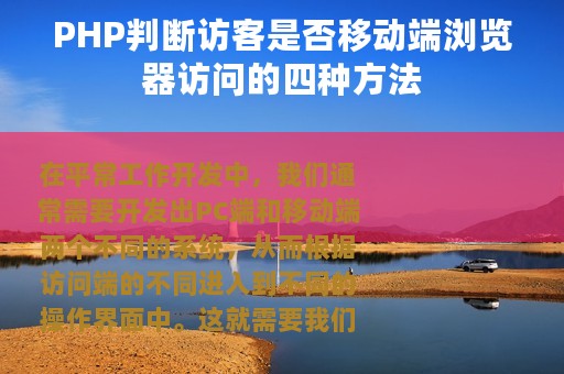 PHP判断访客是否移动端浏览器访问的四种方法