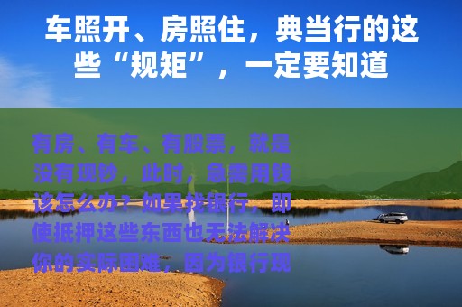 车照开、房照住，典当行的这些“规矩”，一定要知道