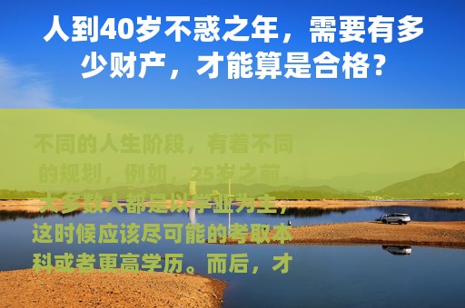 人到40岁不惑之年，需要有多少财产，才能算是合格？