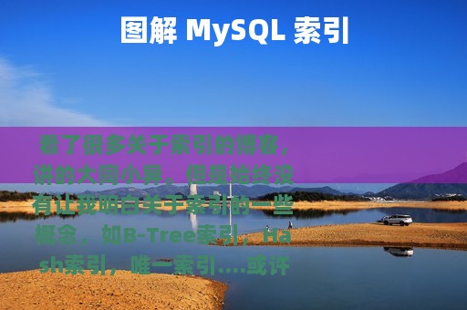 图解 MySQL 索引