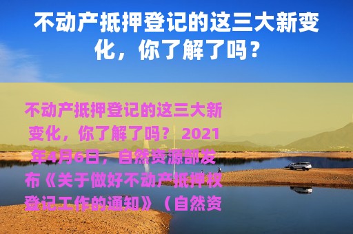 不动产抵押登记的这三大新变化，你了解了吗？