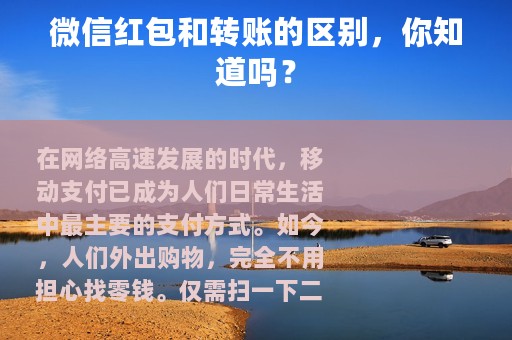 微信红包和转账的区别，你知道吗？