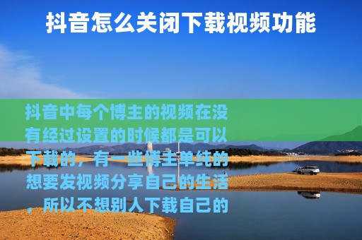 抖音怎么关闭下载视频功能