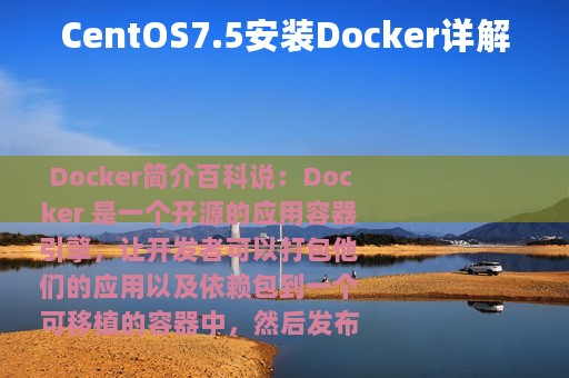 CentOS7.5安装Docker详解