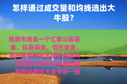 怎样通过成交量和均线选出大牛股？