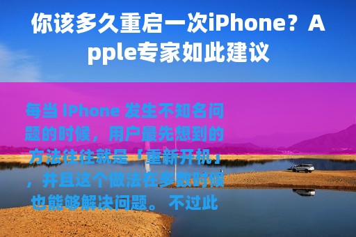 你该多久重启一次iPhone？Apple专家如此建议