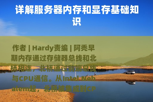 详解服务器内存和显存基础知识